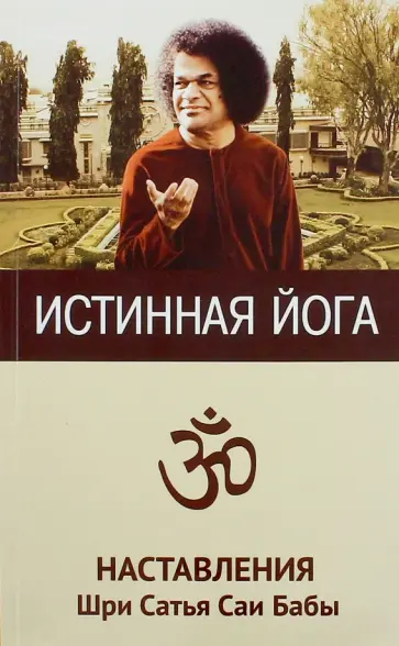 Шри Сатья Саи Баба - Истинная йога. Наставления Шри Сатья Саи Бабы обложка книги
