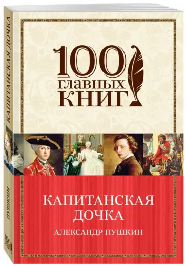 Александр Пушкин - Капитанская дочка обложка книги