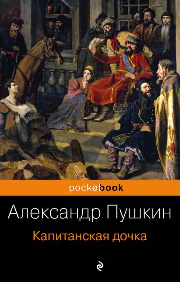 Александр Пушкин - Капитанская дочка обложка книги