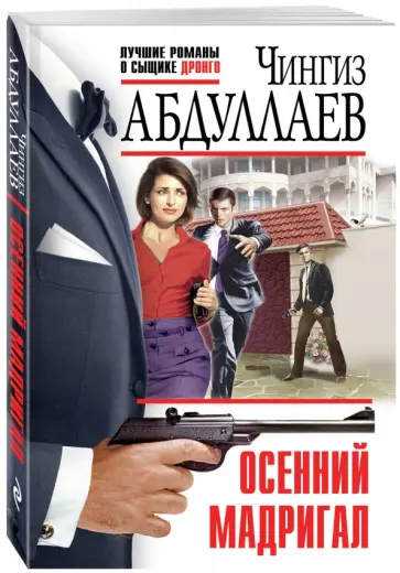 Чингиз Абдуллаев - Осенний мадригал обложка книги