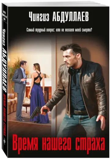Чингиз Абдуллаев - Время нашего страха обложка книги