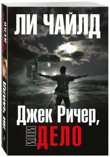 Ли Чайлд - Джек Ричер, или Дело обложка книги