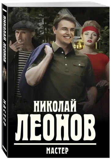 Николай Леонов - Мастер обложка книги