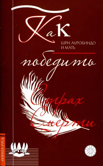 Шри, Альфасса - Как победить страх смерти Шри, Альфасса - Как победить страх смерти обложка книги