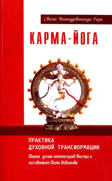 Вишнудевананда Свами - Карма-йога. Практика духовной трансформации. Сборник устных комментариев Мастера Вишнудевананда Свами - Карма-йога. Практика духовной трансформации. Сборник устных комментариев Мастера обложка книги