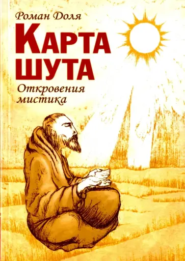 Роман Доля - Карта Шута. Откровения мистика обложка книги
