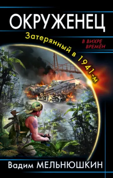 В вихре времен 3. В вихре времен 3