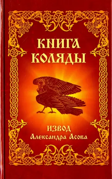 Александр Асов - Книга Коляды Александр Асов - Книга Коляды обложка книги