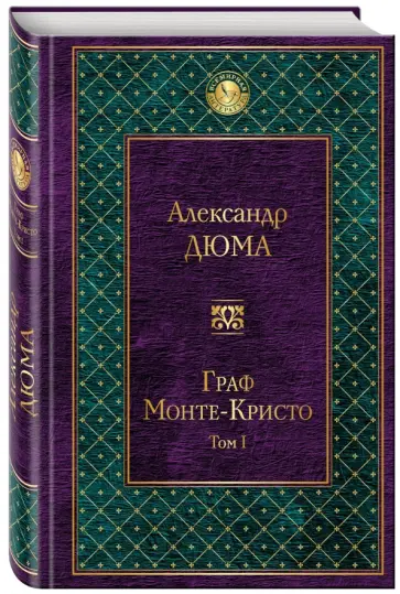 Александр Дюма - Граф Монте-Кристо. Том 1 обложка книги
