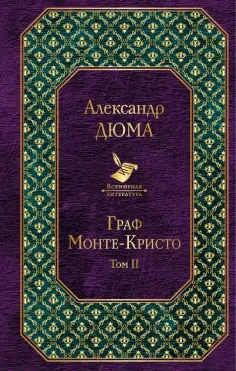 Александр Дюма - Граф Монте-Кристо. Том 2 обложка книги