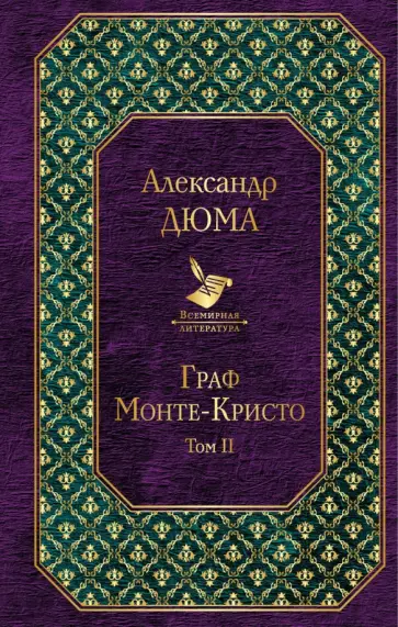 Александр Дюма - Граф Монте-Кристо. Том 2 обложка книги