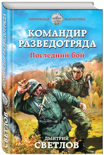 Дмитрий Светлов - Командир разведотряда. Последний бой обложка книги