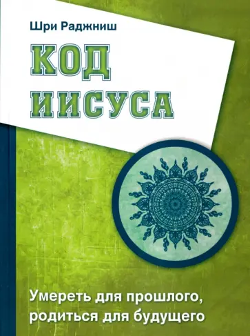 Ошо Багван Шри Раджниш - Код Иисуса. Умереть для прошлого, родиться для будущего обложка книги