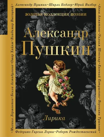 Александр Пушкин - Лирика обложка книги