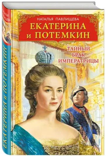 Наталья Павлищева - Екатерина и Потемкин. Тайный брак Императрицы обложка книги