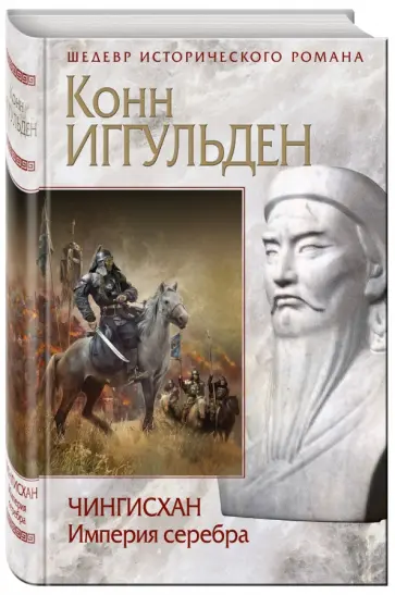 Конн Иггульден - Чингисхан. Империя серебра обложка книги
