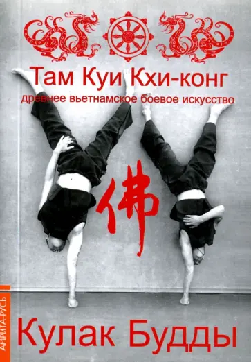 Зуен Тхиен - Кулак Будды. Древ вьетнамское боевое искусство. Там Куи Кхи-конг обложка книги