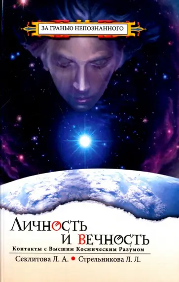 Секлитова, Стрельникова - Личность и Вечность. Контакты с Высшим Космическим Разумом обложка книги