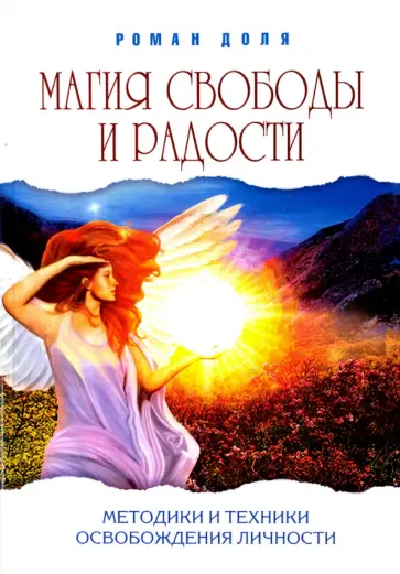 Роман Доля - Магия свободы и радости. Методики и техники освобождения личности обложка книги