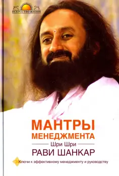 Шри Шри Рави Шанкар - Мантры менеджмента. Ключи к эффективному менеджменту и руководству обложка книги