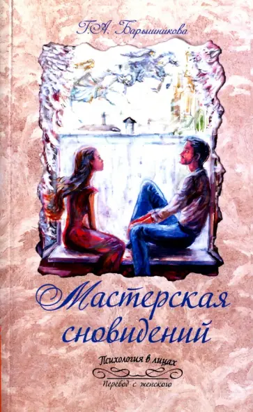 Галина Барышникова - Мастерская сновидений обложка книги