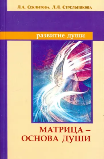 Секлитова, Стрельникова - Матрица - основа души обложка книги