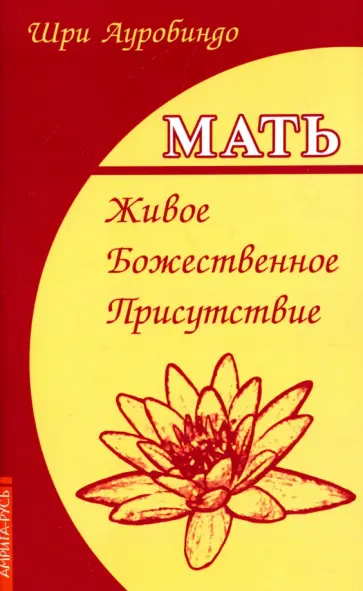 Ауробиндо Шри - Мать. Живое Божественное Присутствие Ауробиндо Шри - Мать. Живое Божественное Присутствие обложка книги