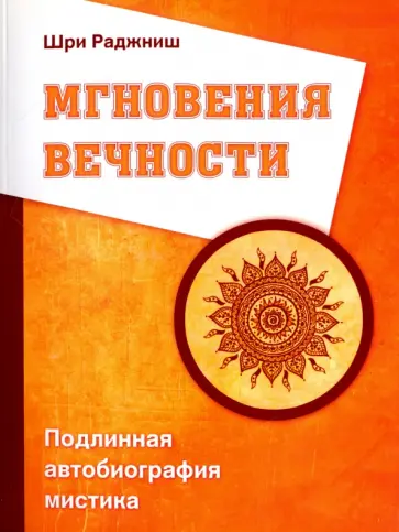 Ошо Багван Шри Раджниш - Мгновения вечности. Подлинная автобиография мистика Ошо Багван Шри Раджниш - Мгновения вечности. Подлинная автобиография мистика обложка книги