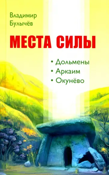 Владимир Булычев - Места силы. Дольмены, Аркаим, Окунёво обложка книги