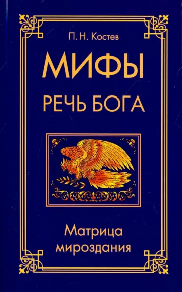 Павел Костев - Мифы - речь Бога. Матрица мироздания обложка книги