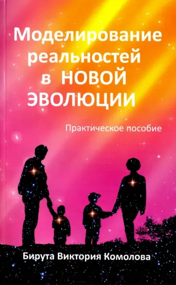 Бирута Комолова - Моделирование реальностей в Новой эволюции обложка книги