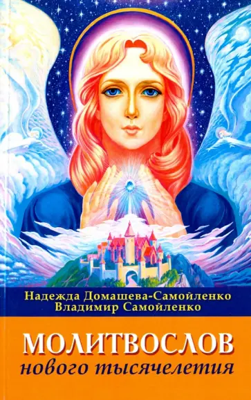Самойленко, Домашева-Самойленко - Молитвослов Нового Тысячелетия обложка книги