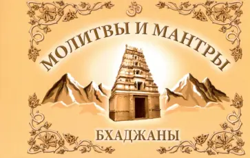Молитвы и мантры. Баджаны обложка книги