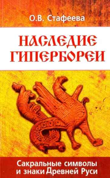 Ольга Стафеева - Наследие Гипербореи. Сакральные символы и знаки Древней Руси обложка книги