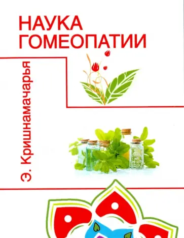 Эккирала Кришнамачарья - Наука гомеопатии Эккирала Кришнамачарья - Наука гомеопатии обложка книги