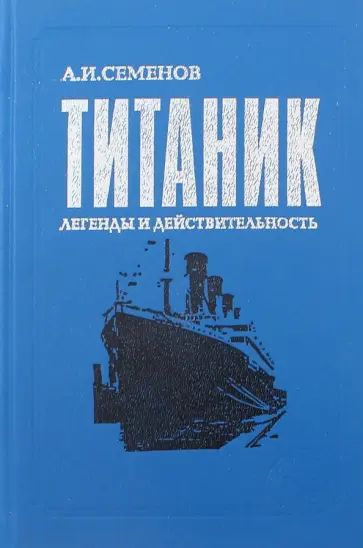 Анатолий Семенов - Титаник. Легенды и действительность обложка книги