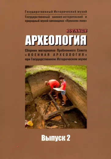 Военная археология. Сборник материалов Проблемного Совета "Военная археология". Выпуск 2 обложка книги