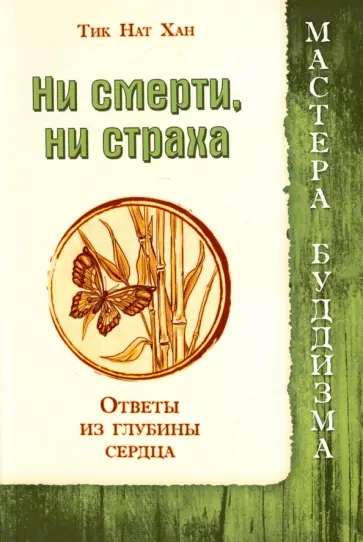 Нат Тит - Ни смерти, ни страха. Ответы из глубины сердца обложка книги