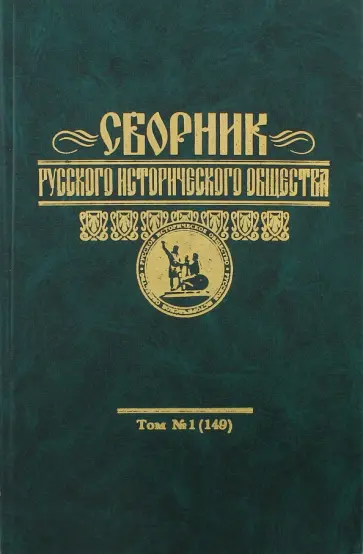 Сборник Русского исторического общества. Том 1 обложка книги