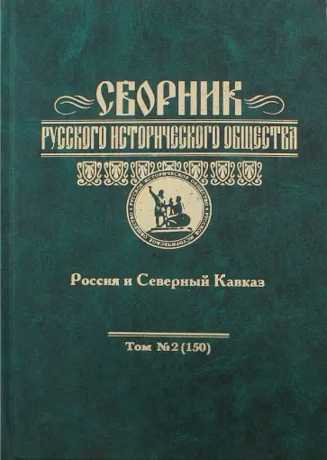 Сборник русского исторического общества. Россия и Северный Кавказ. Том 2 обложка книги