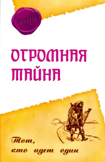 Ошо Багван Шри Раджниш - Огромная тайна. Тот, кто идет один Ошо Багван Шри Раджниш - Огромная тайна. Тот, кто идет один обложка книги