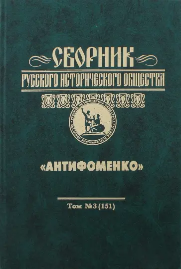 Сборник Русского исторического общества. Том 3 обложка книги
