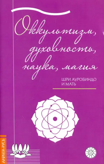 Шри, Альфасса - Оккультизм, духовность, наука, магия Шри, Альфасса - Оккультизм, духовность, наука, магия обложка книги