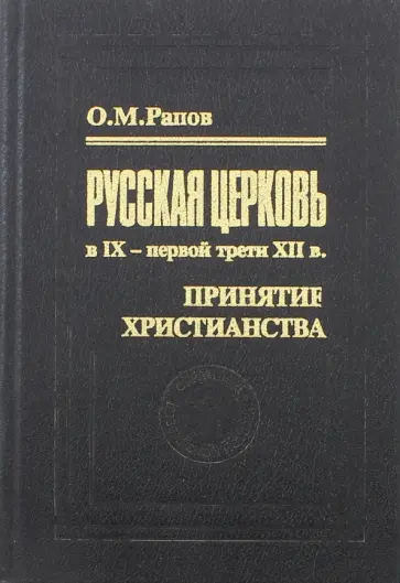 Олег Рапов - Русская церковь в IX - первой трети XII в. Принятие христианства. обложка книги