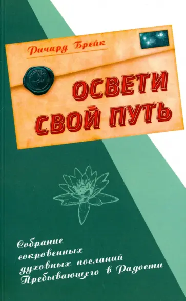 Ричард Брейк - Освети свой путь. Собрание сокровенных духовных посланий Пребывающего в Радости обложка книги