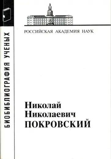 Николай Николаевич Покровский обложка книги