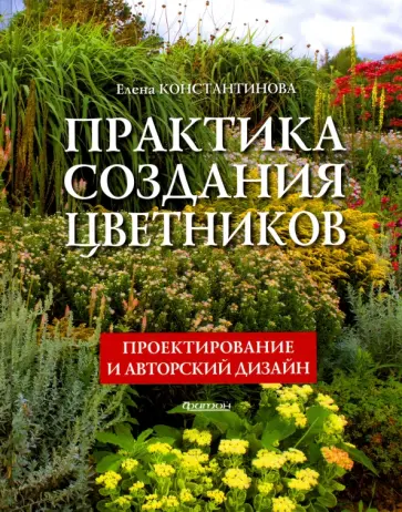 Елена Константинова - Практика создания цветников. Проектирование и авторский дизайн Елена Константинова - Практика создания цветников. Проектирование и авторский дизайн обложка книги