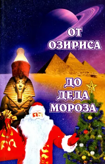 Л. Семенова - От Озириса до Деда Мороза обложка книги