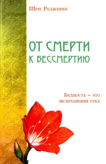 Ошо Багван Шри Раджниш - От смерти к бессмертию. Бедность - это величайший грех обложка книги