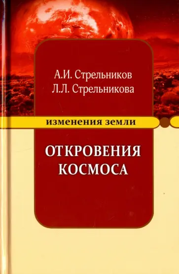 Стрельников, Стрельникова - Откровения Космоса обложка книги